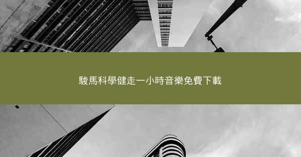 駿馬科學健走一小時音樂免費下載