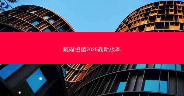 離婚協議2025最新版本