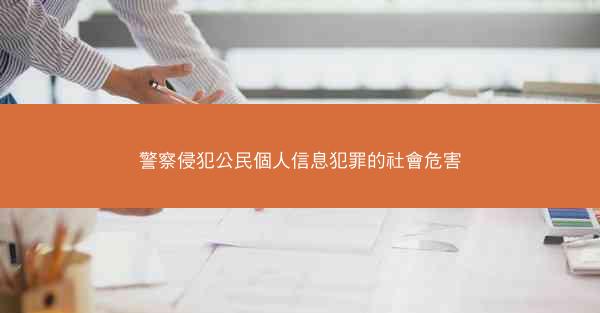 警察侵犯公民個人信息犯罪的社會危害