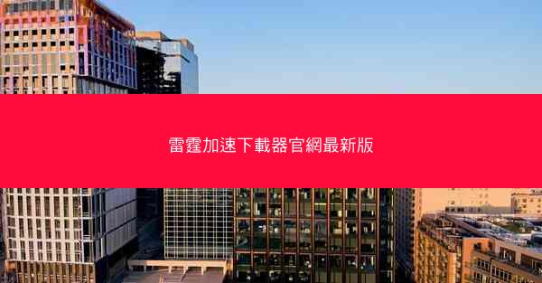 雷霆加速下載器官網最新版