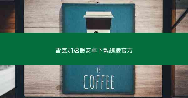 雷霆加速噐安卓下載鏈接官方