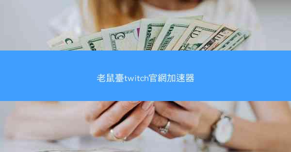 老鼠臺twitch官網加速器