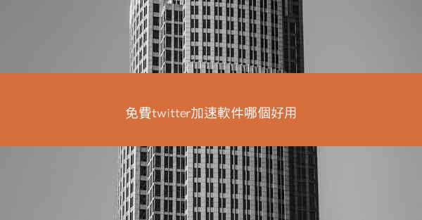 免費twitter加速軟件哪個好用