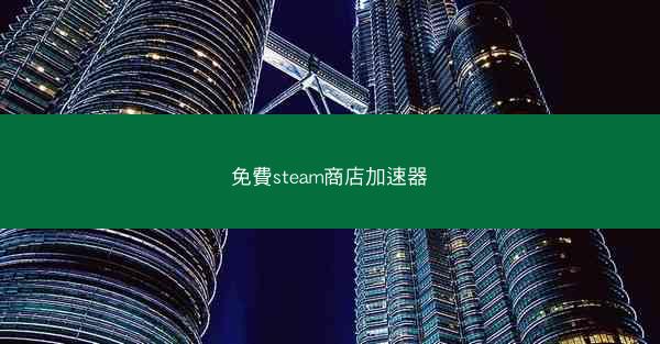 免費steam商店加速器