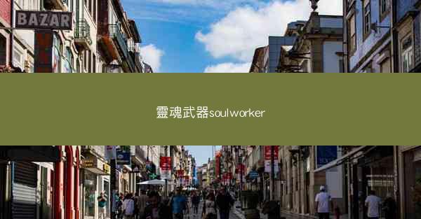 靈魂武器soulworker