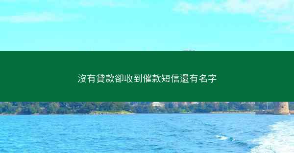 沒有貸款卻收到催款短信還有名字