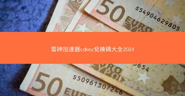 雷神加速器cdkey兌換碼大全2024