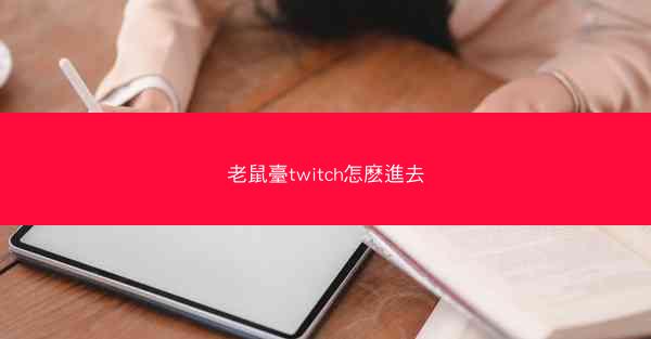 老鼠臺twitch怎麽進去