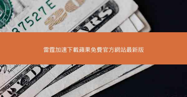 雷霆加速下載蘋果免費官方網站最新版