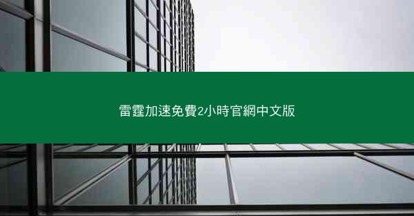 雷霆加速免費2小時官網中文版