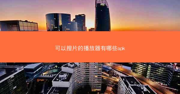 可以搜片的播放器有哪些apk