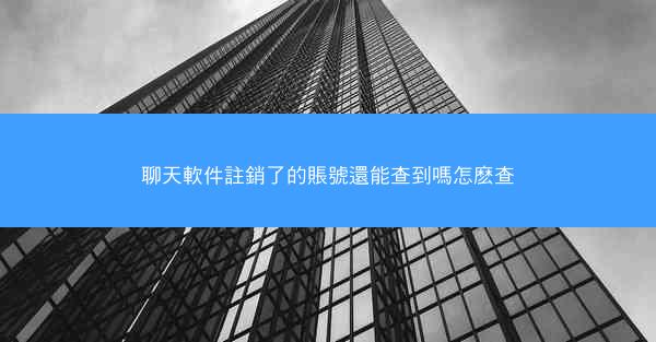 聊天軟件註銷了的賬號還能查到嗎怎麽查