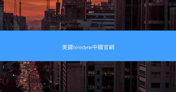 美國teledyne中國官網