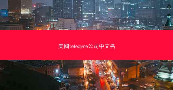 美國teledyne公司中文名