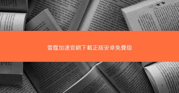 雷霆加速官網下載正版安卓免費版