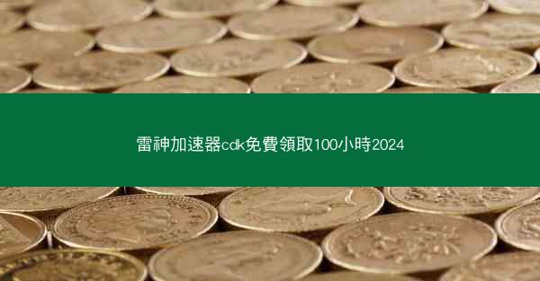 雷神加速器cdk免費領取100小時2024