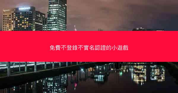 免費不登錄不實名認證的小遊戲