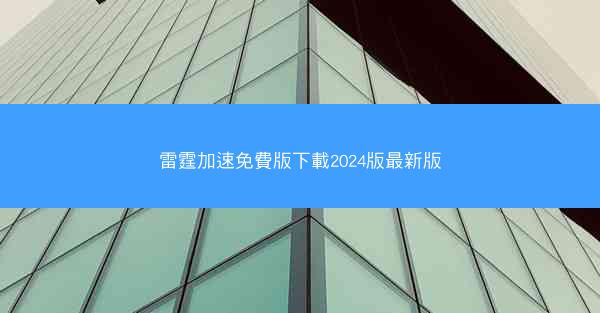 雷霆加速免費版下載2024版最新版