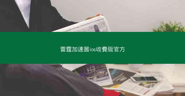 雷霆加速噐ios收費版官方