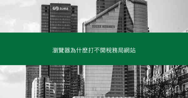 瀏覽器為什麽打不開稅務局網站