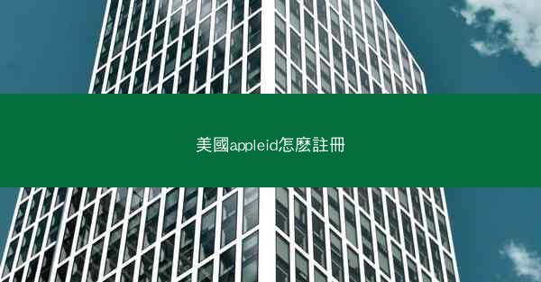 美國appleid怎麽註冊