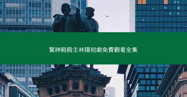 驚神殿殿主林陽短劇免費觀看全集