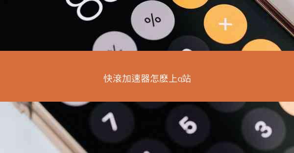 快滾加速器怎麽上q站