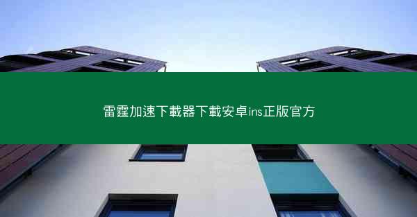 雷霆加速下載器下載安卓ins正版官方