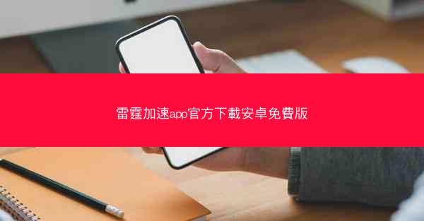 雷霆加速app官方下載安卓免費版