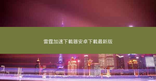 雷霆加速下載器安卓下載最新版