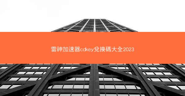 雷神加速器cdkey兌換碼大全2023