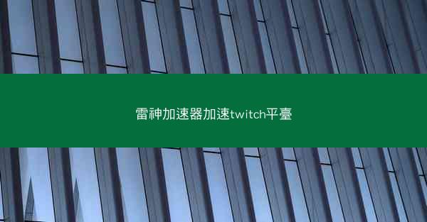 雷神加速器加速twitch平臺