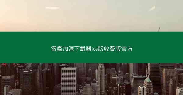 雷霆加速下載器ios版收費版官方
