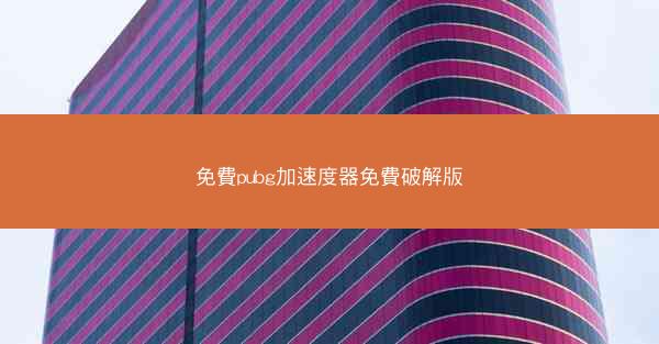 免費pubg加速度器免費破解版