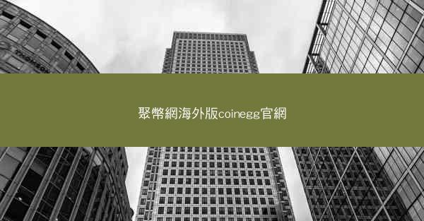 聚幣網海外版coinegg官網