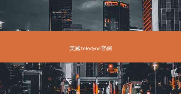 美國teledyne官網