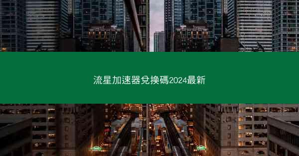 流星加速器兌換碼2024最新