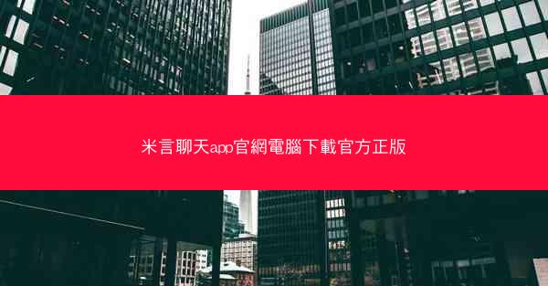 米言聊天app官網電腦下載官方正版