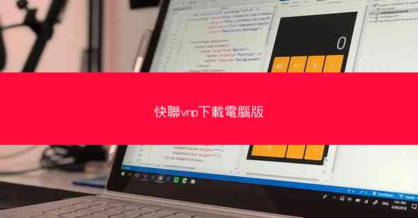 快聯vnp下載電腦版