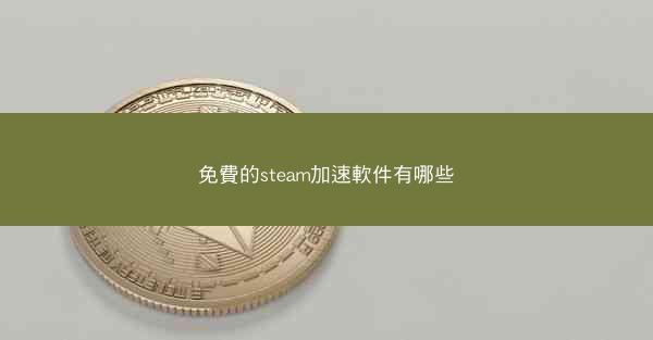 免費的steam加速軟件有哪些