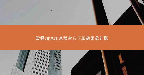 雷霆加速加速器官方正版蘋果最新版