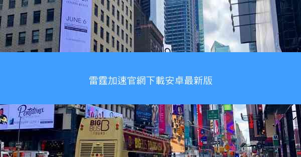 雷霆加速官網下載安卓最新版