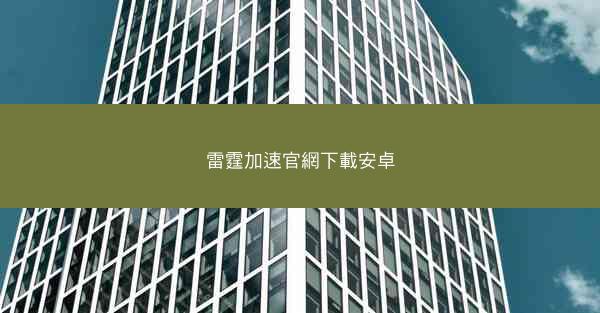 雷霆加速官網下載安卓