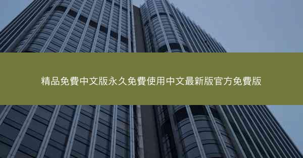 精品免費中文版永久免費使用中文最新版官方免費版