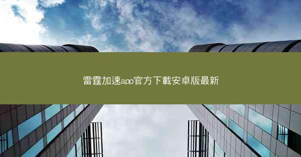 雷霆加速app官方下載安卓版最新