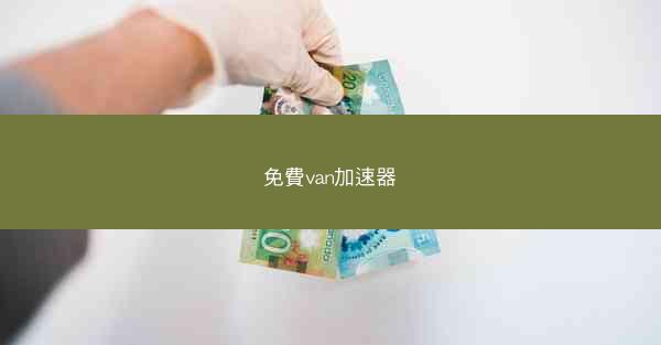 免費van加速器