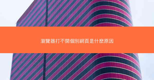 瀏覽器打不開個別網頁是什麽原因