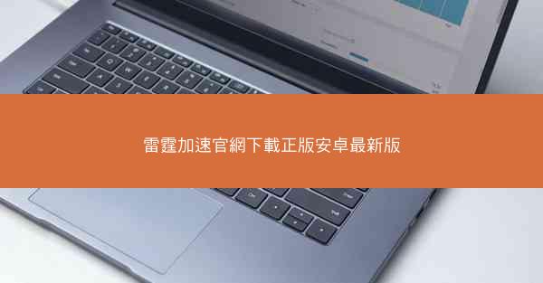 雷霆加速官網下載正版安卓最新版