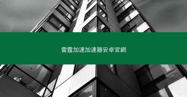 雷霆加速加速器安卓官網