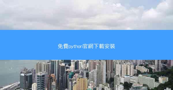 免費python官網下載安裝